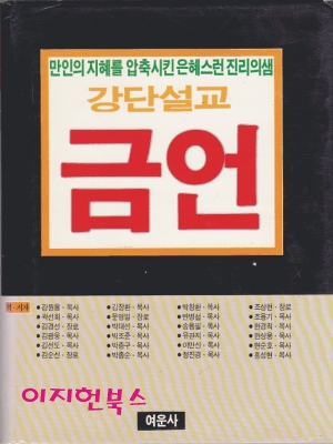 강단설교 금언 [양장/케이스/여운사/1990년]