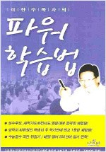 이한수 목사의 파워 학습법