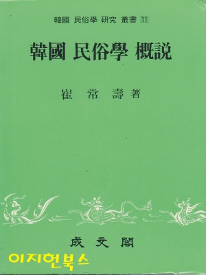 한국 민속학 개설 [양장] **