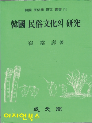 한국 민속문화의 연구 [양장] **