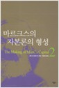 마르크스의 자본론의 형성 1,2 - (전2권)