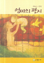 엄마의 편지