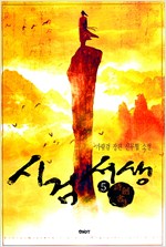 시검서생 1-6 (완결)