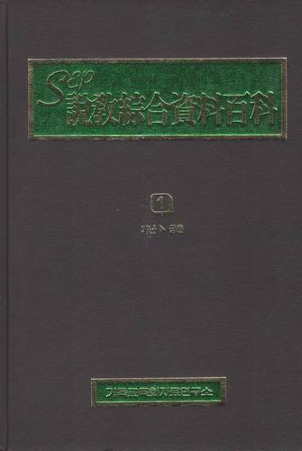 sep 설교종합 자료백과(1~6권)/기독교 목회자료연구소/ 2003년