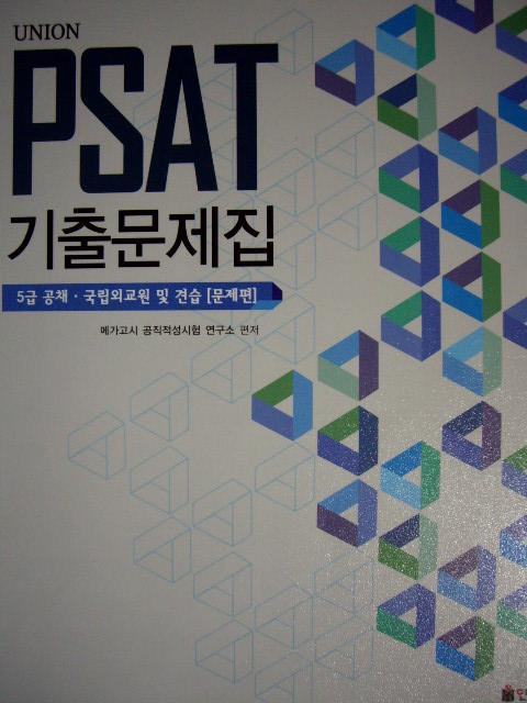 PSAT 기출문제집 - 5급 공채ㆍ국립외교원 및 견습[문제편]