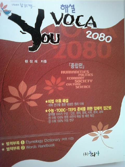 YOU VOCA 2080 종합편 /(현창래/부록없음/하단참조)  