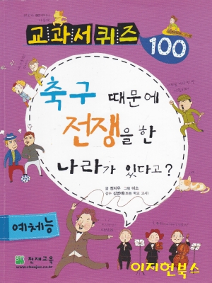 축구 때문에 전쟁을 한 나라가 있다고 (교과서 퀴즈 100 - 예체능)