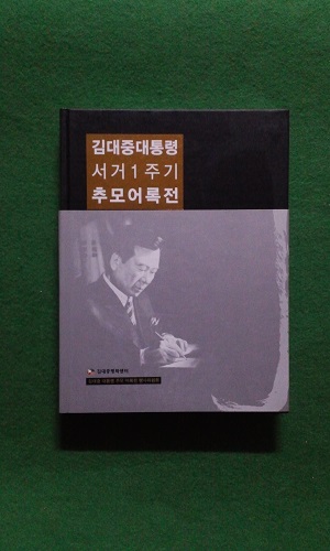 김대중 대통령 서거 1주기 추모 어록전