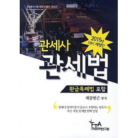 관세사 관세법 (2015)-환급특례법 포함