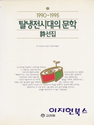 탈냉전시대의 문학 시선집 (1990-1995)