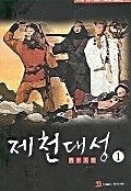 제천대성 1-7/완결