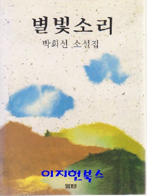 별빛소리 : 박희선 소설집