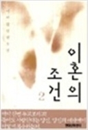 이혼의조건 1-2