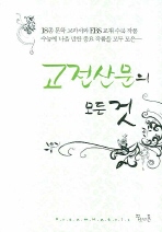 고전산문의 모든것 (2008)