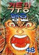 격투왕 맹호 1-48/완결