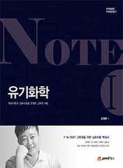 유기화학 NOTE 2 