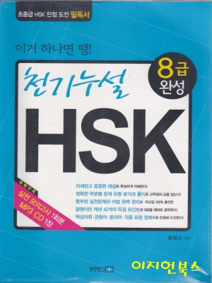 천기누설 HSK 8급완성 (CD 없음)