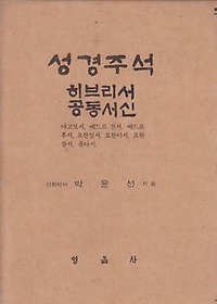 성경주석 - 히브리서 공동서신