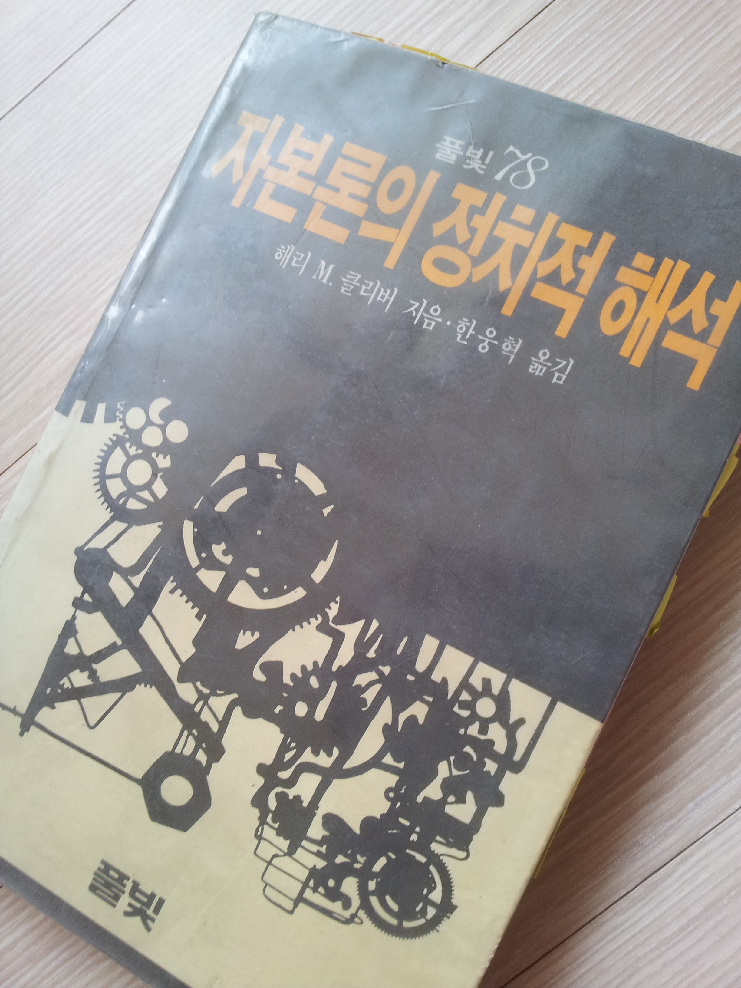 자본론의 정치적 해석 1986년판