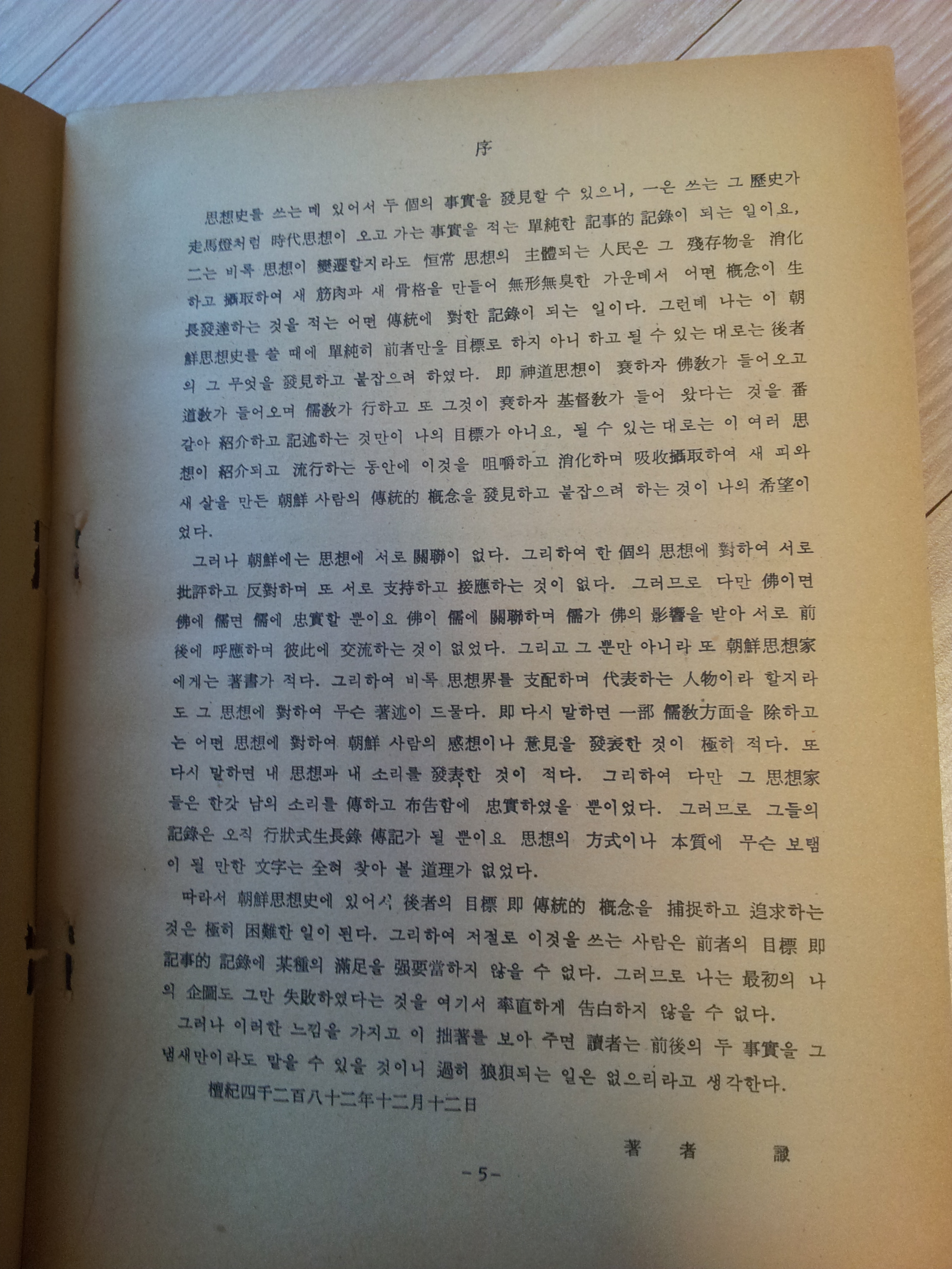 조선사상사 朝鮮思想史 1949년판 玄相允