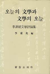 오늘의 문학과 문학의 오늘 (이원조 문학평론집)