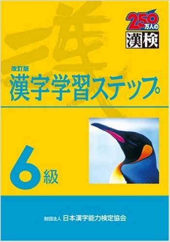 6級 漢字?習ステップ 改訂版 (Japanese)Tankobon Hardcover