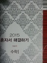 2015 혼자서 해결하기 - 수학 1