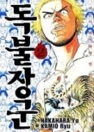 독불장군 1-2