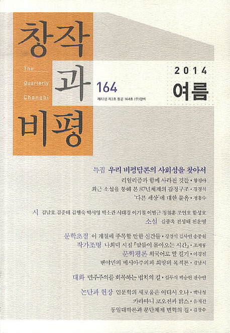 창작과 비평 2013 여름호(160호)/2014 여름호(164호) [전2권]