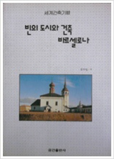 바르셀로나 - 빈의 도시와 건축 (세계건축기행)