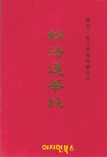 (사경) 묘법연화경 (순한문본, 희미하게 인쇄되어 원문 위에 따라쓰는 책) **