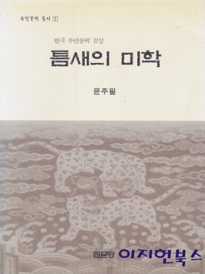 틈새의 미학 - 한국 우언문학 감상 (우언문학 총서 1)