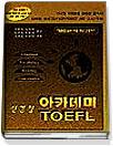 신경향 아카데미 TOEFL