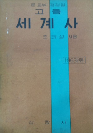 고등세계사 1963년판