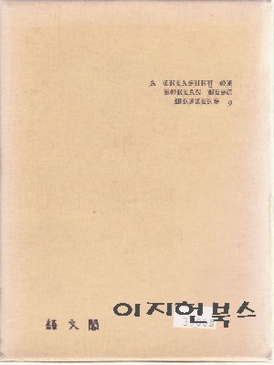 신한국문제작가선집 9 - 김주영선집 [세로글/양장/케이스]