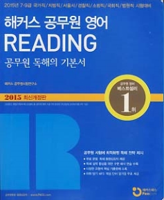 해커스 공무원 영어 Reading - 공무원 독해의 기본서