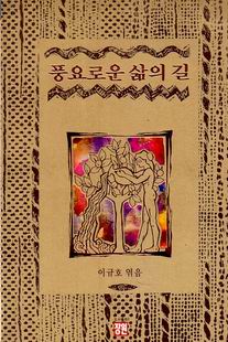 풍요로운 삶의 길