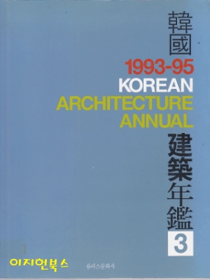 한국건축연감(3) 1993~1995