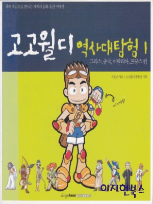 고고월디 역사대탐험 1,2 (CD없음/전2권)