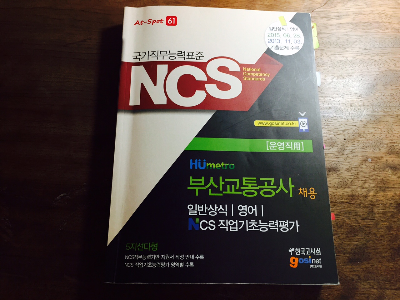 NCS Humetro 부산교통공사 채용 일반상식/영어/ NCS 직업기초능력평가 운영직용