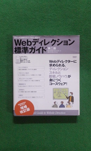 Webディレクション 標準ガイド ( 第 2版 )