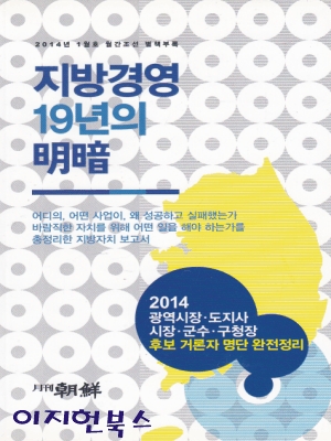 지방경영 19년의 명암 (2014년 1월호 월간조선 별책부록)