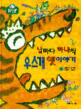 날마다 하나씩 우스개 옛이야기 (아동/양장본/큰책/상품설명참조/2)