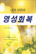 내적 치유와 영성회복 (종교/상품설명참조/2)