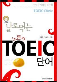 날로 먹는 노른자 TOEIC 단어 - Toeic Clinic (외국어/2)