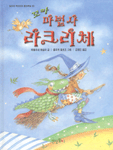 꼬마 마법사 라크리체 - 반디네 작은 아이 동화책방 02 (아동/양장본/상품설명참조/2)