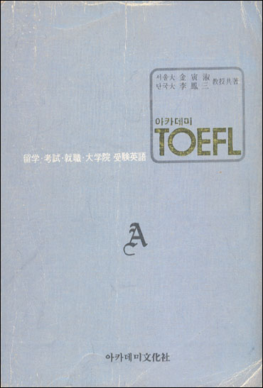 아카데미 TOEFL