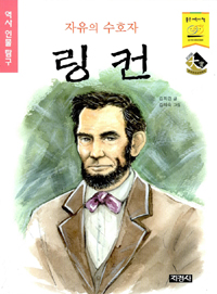 자유의 수호자 링컨 - 역사 인물 탐구 20 (아동/상품설명참조/2)