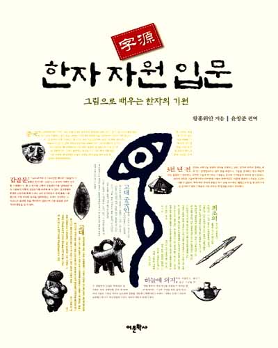 새책. 한자자원입문- 그림으로 배우는 한자의 기원