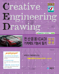 2012 전산응용(CAD) 기계제도 기능사 필기 단기완성